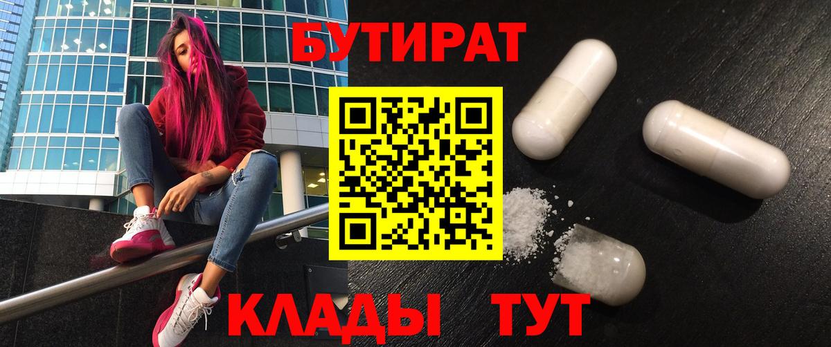 БУТИРАТ бутандиол  Вход с VPN  Таганрог 